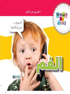 cover image of جسمي في كتاب : الفم